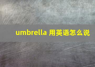 umbrella 用英语怎么说